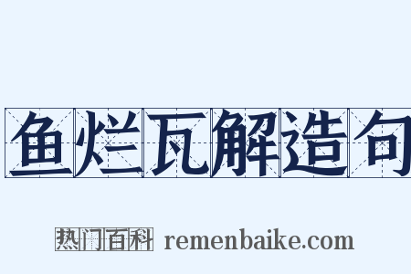 鱼烂瓦解造句是什么意思的图片